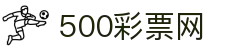 彩票开奖结果查询_彩票开奖号码公告_彩票开奖时间 - 500彩票网